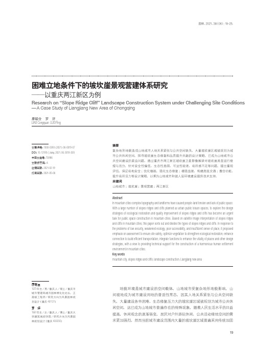 困难立地条件下的坡坎崖景观营建体系研究——以重庆两江新区为例