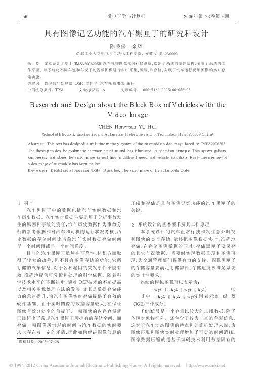 具有图像记忆功能的汽车黑匣子的研究和设计_陈荣保