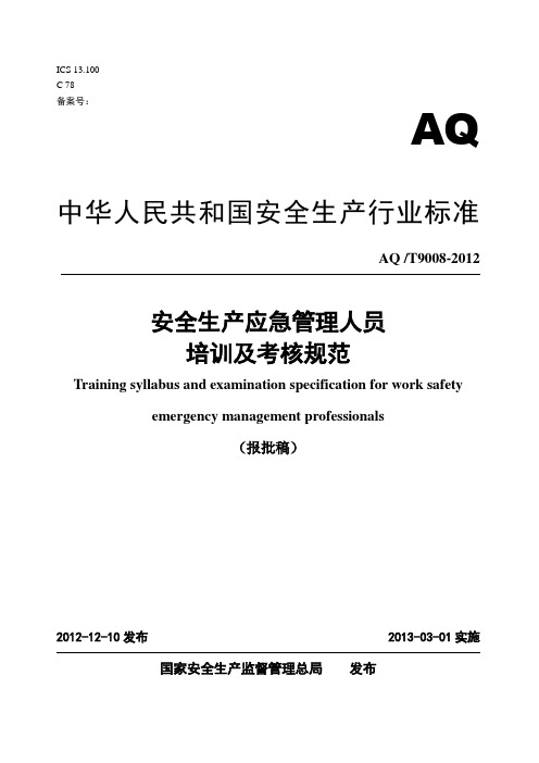 《安全生产应急管理人员培训及考核规范》(AQT9008-2012)