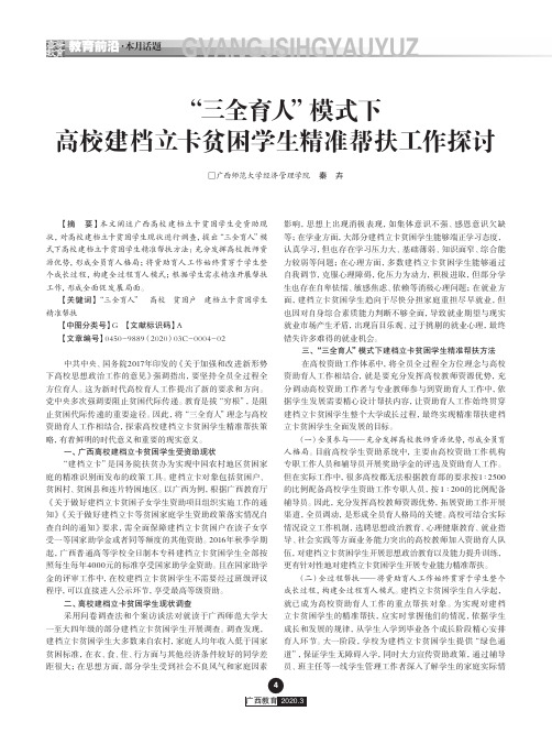 “三全育人”模式下高校建档立卡贫困学生精准帮扶工作探讨