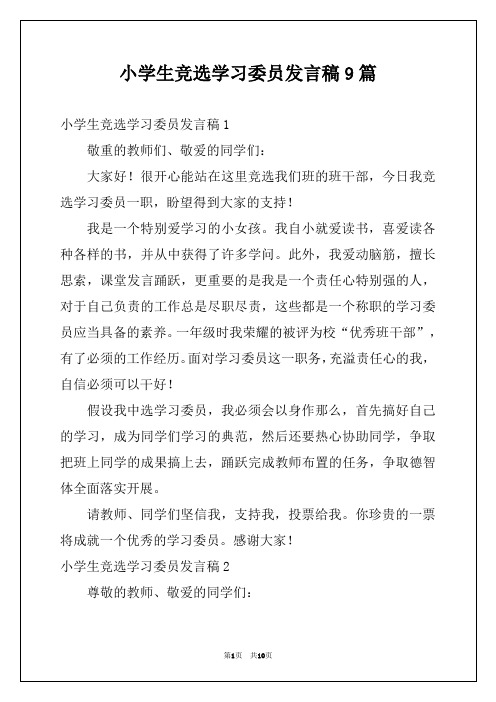 小学生竞选学习委员发言稿9篇