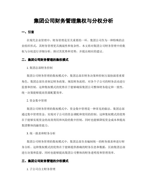 集团公司财务管理集权与分权分析