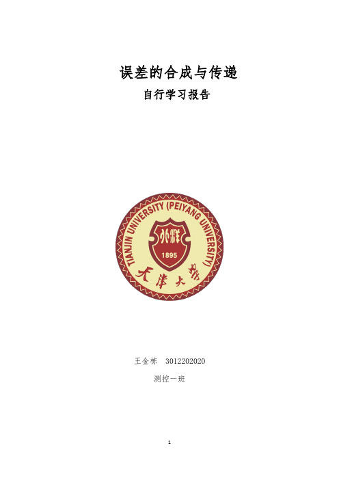 误差的合成与传递自行学习报告