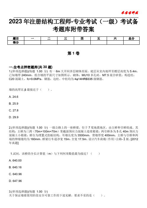 2023年注册结构工程师-专业考试(一级)考试备考题库附带答案10