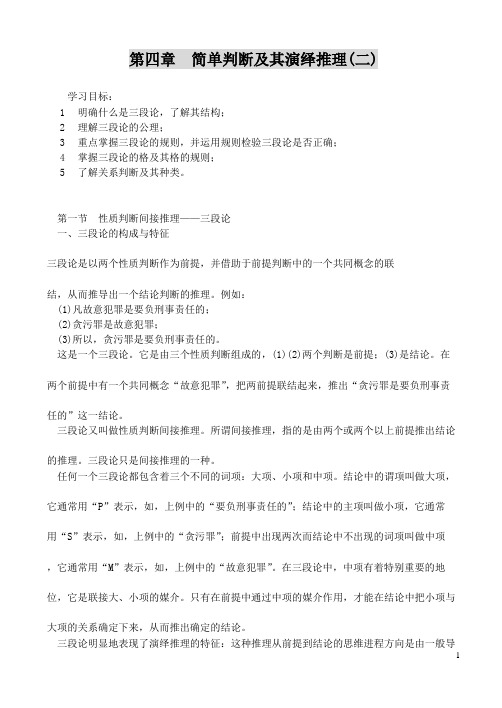 第四章简单判断及其演绎推理(二)学习目标1明确什么是三段论,了解