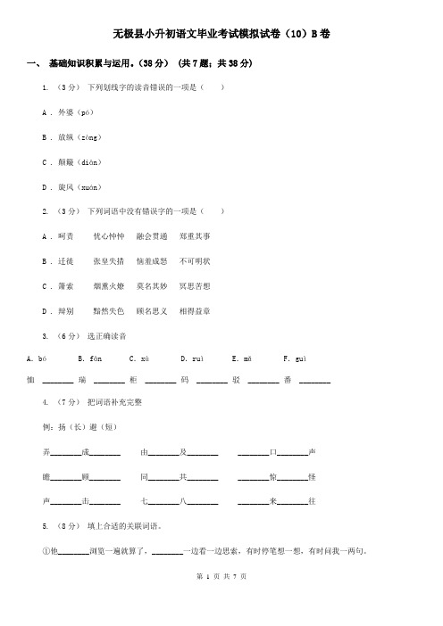 无极县小升初语文毕业考试模拟试卷(10)B卷