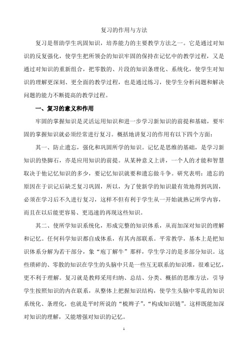 复习的作用与方法