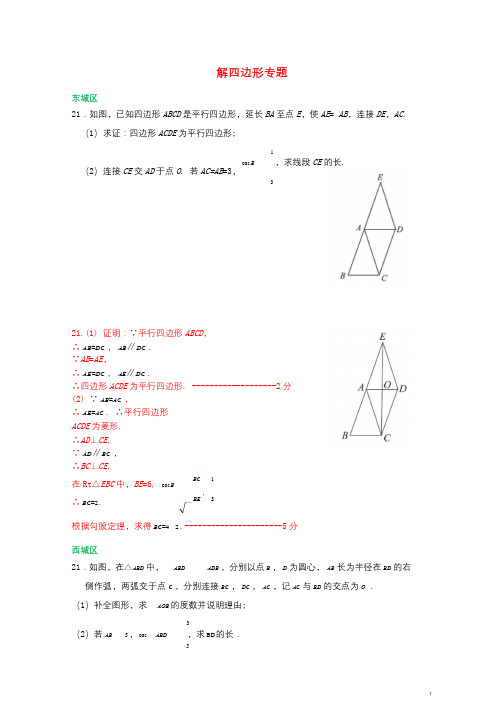 北京市各区2018届中考数学一模试卷精选汇编解四边形专题201901281119