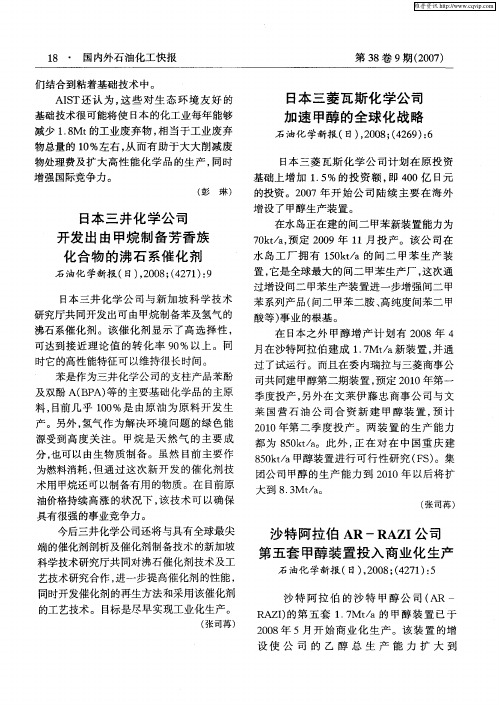 沙特阿拉伯AR—RAZI公司第五套甲醇装置投入商业化生产