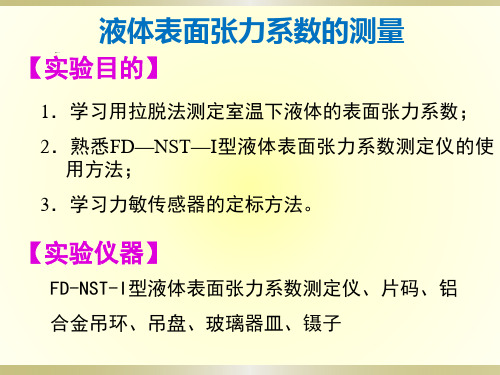 液体表面张力系数的测量