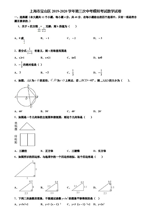 上海市宝山区2019-2020学年第三次中考模拟考试数学试卷含解析