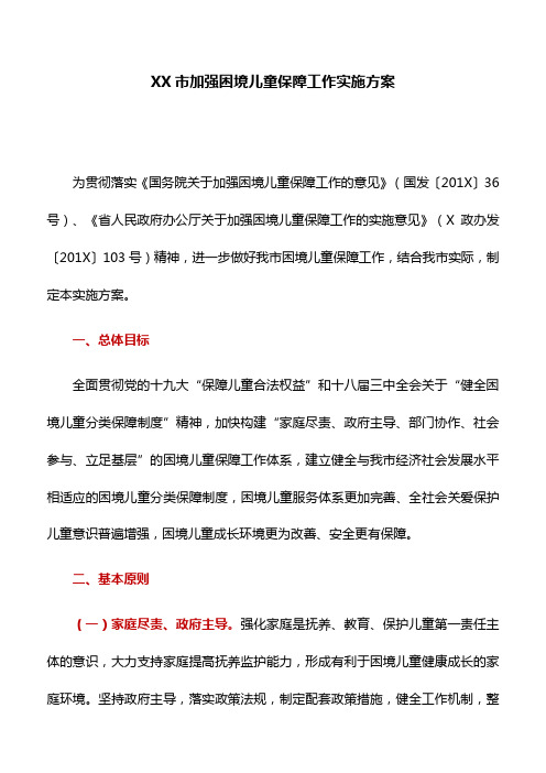 实施方案：XX市加强困境儿童保障工作实施方案