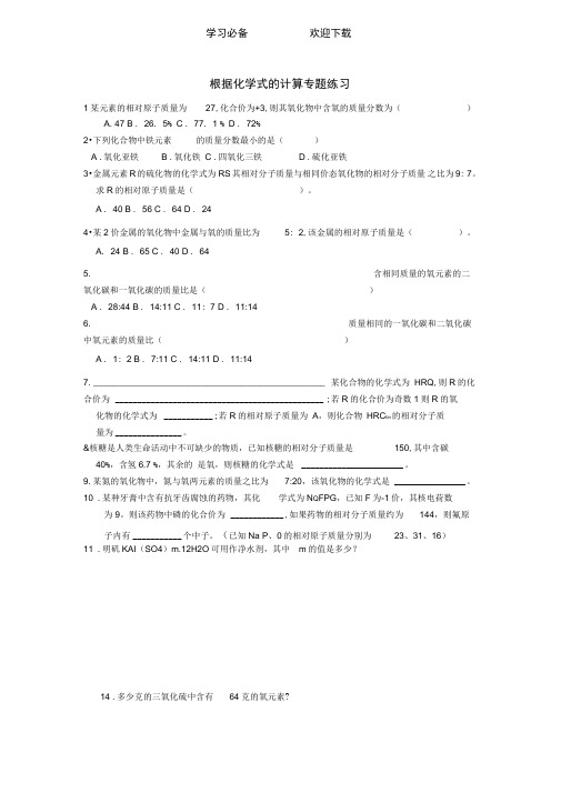 石山初级中学初中化学根据化学式的计算专题练习