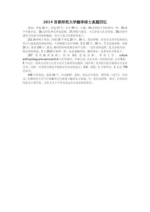 大学翻译硕士MTI历年考研真题-2014年首都师范大学翻译硕士考研真题回忆(1)