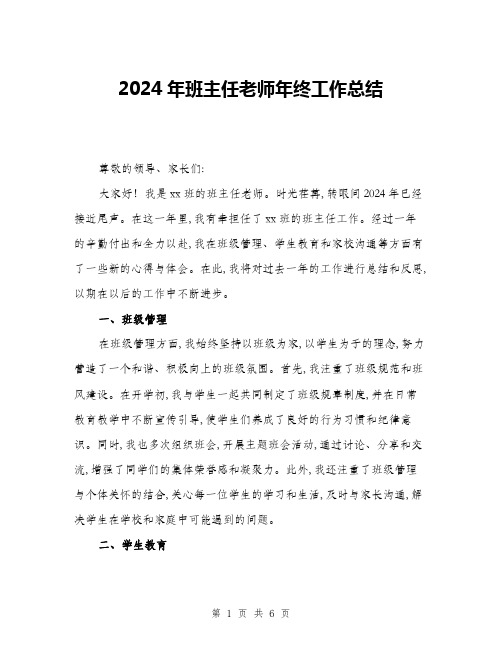 2024年班主任老师年终工作总结(2篇)