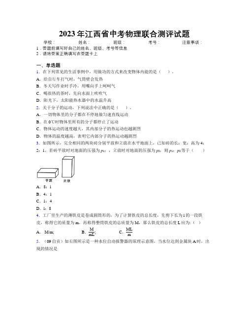 2023年江西省中考物理联合测评试题附解析