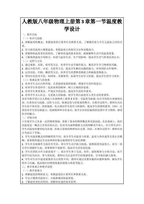 人教版八年级物理上册第3章第一节温度教学设计