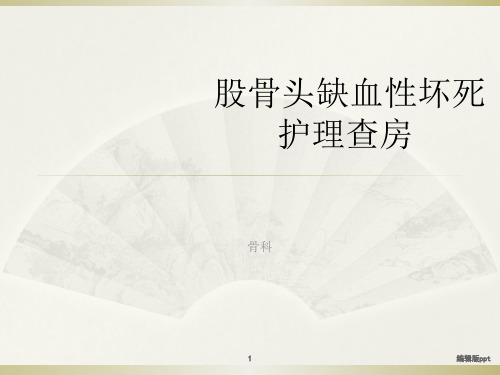 股骨头缺血性坏死护理查房