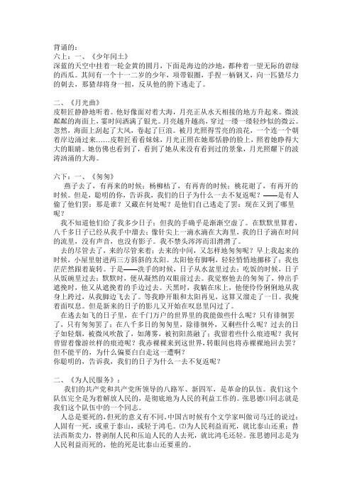 人教版六年级语文要求背诵的内容