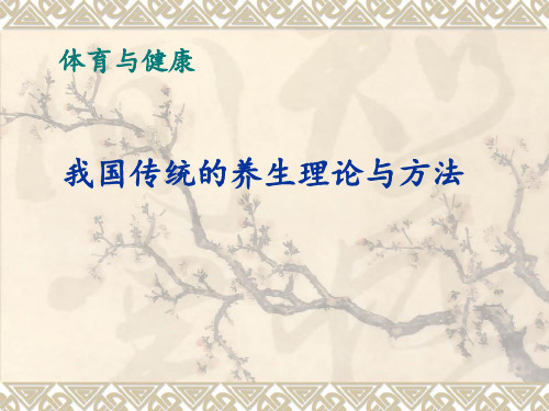 人教版高中体育与健康《我国传统的养生理论与方法》 课件