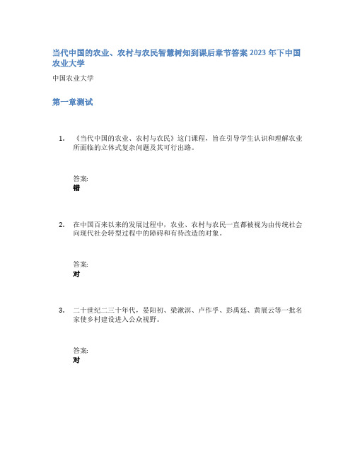 当代中国的农业、农村与农民智慧树知到课后章节答案2023年下中国农业大学