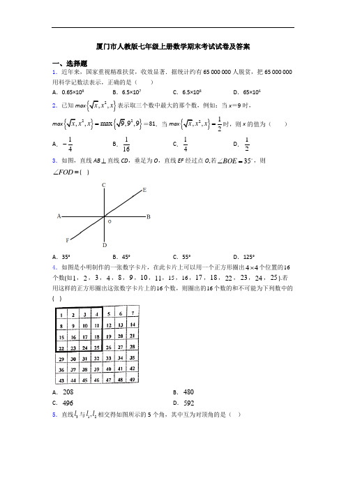 厦门市人教版七年级上册数学期末考试试卷及答案