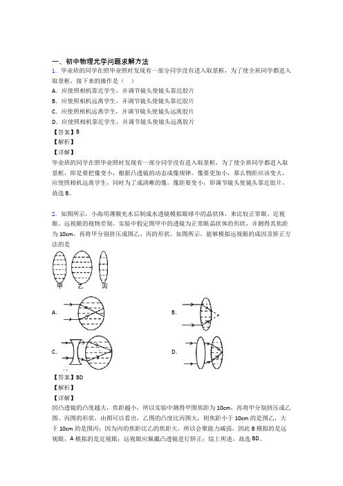 备战中考物理二轮 光学问题求解方法 专项培优附详细答案