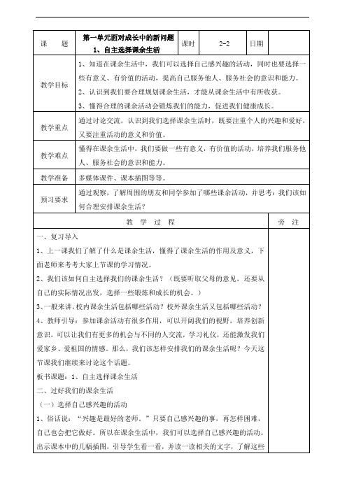 部编本道德与法治五年级上册：1自主选择课余生活第二课时教案