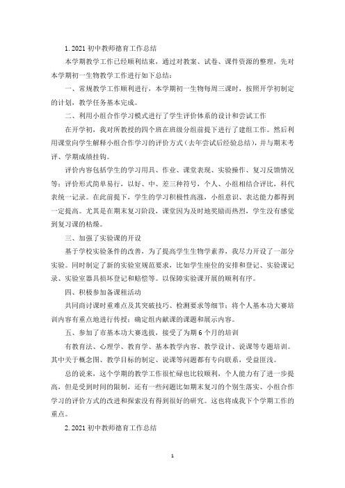 2021初中教师德育工作总结(精选10篇)(精选)