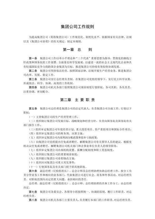 世界500强前十央企集团公司工作规则