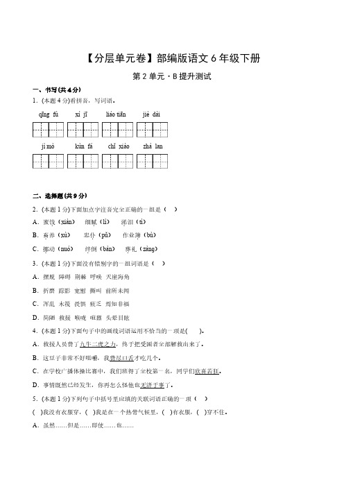 部编版语文6年级下册第2单元B提升测试卷试题及答案