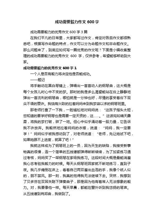 成功需要毅力的优秀作文600字3篇