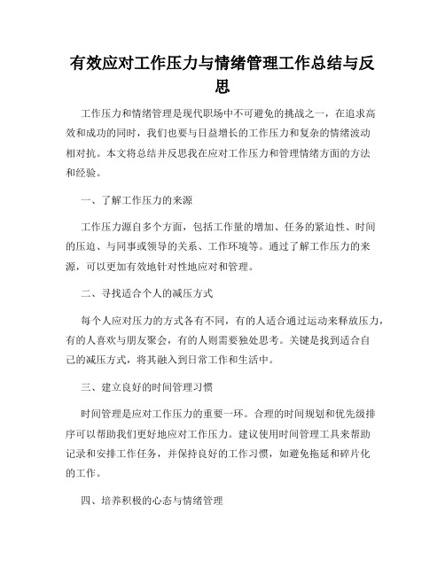 有效应对工作压力与情绪管理工作总结与反思