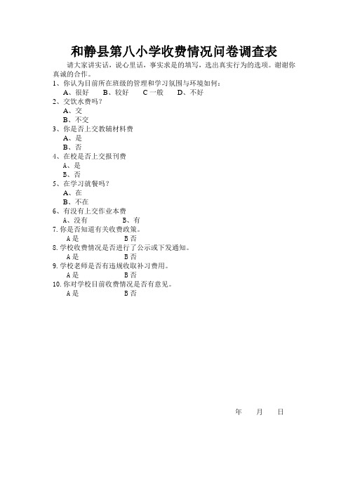 学校收费调查问卷77777