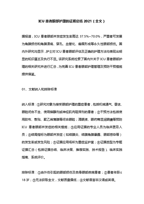 ICU患者眼部护理的证据总结2021(全文)