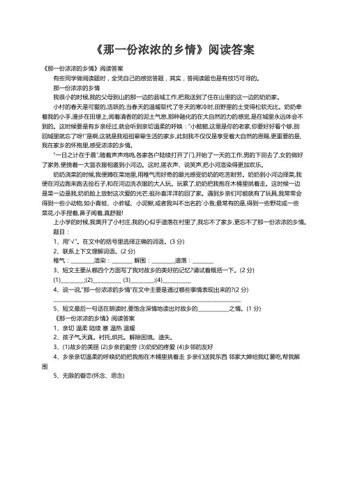 《那一份浓浓的乡情》阅读答案