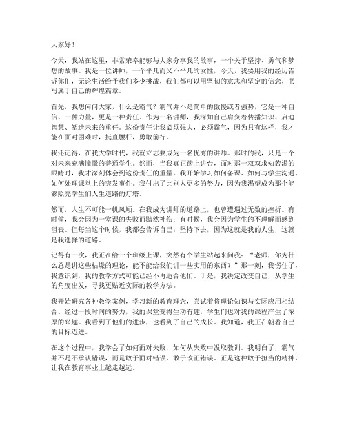 霸气女讲师励志演讲稿