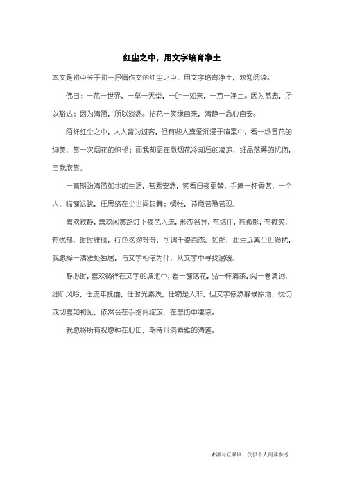 初一抒情作文:红尘之中,用文字培育净土