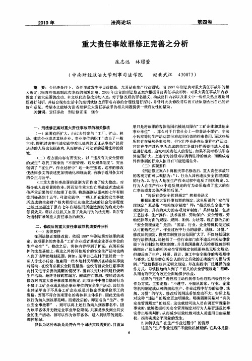 重大责任事故罪修正完善之分析