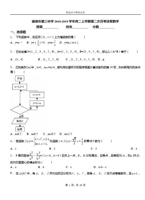 建德市第三中学2018-2019学年高二上学期第二次月考试卷数学