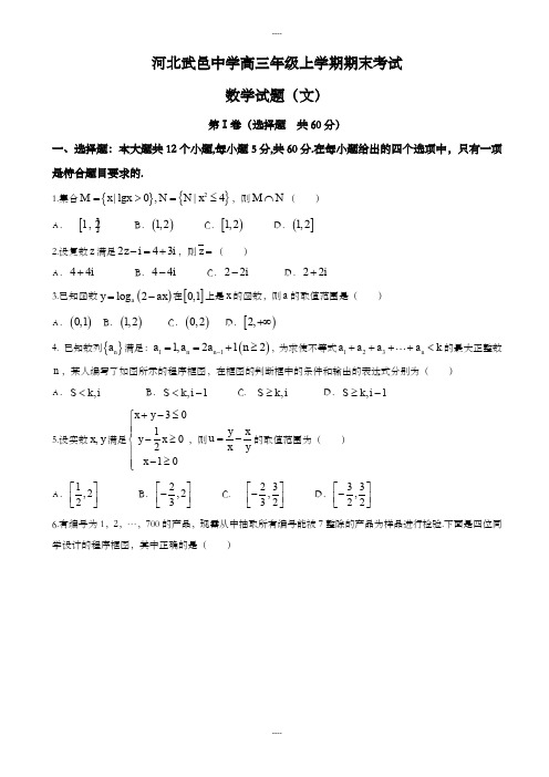 精选河北省武邑中学高三上学期期末考试数学(文)试题word版含答案