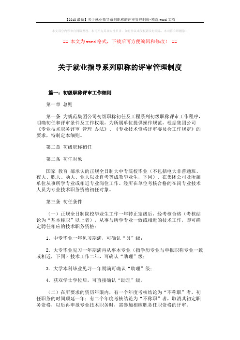 【2018最新】关于就业指导系列职称的评审管理制度-精选word文档 (9页)