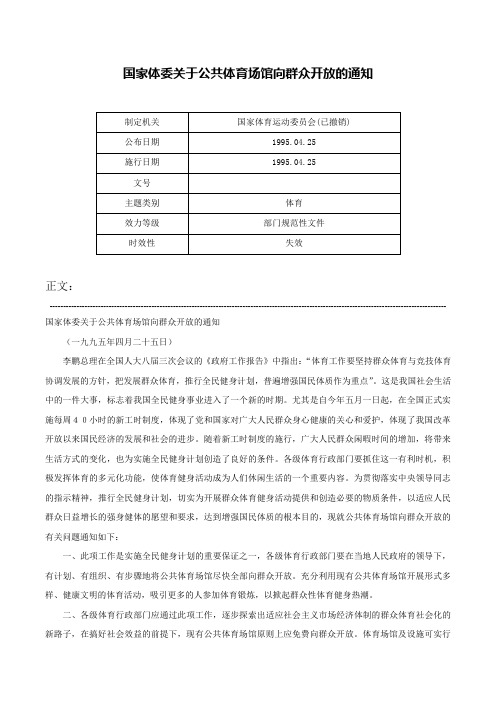 国家体委关于公共体育场馆向群众开放的通知-