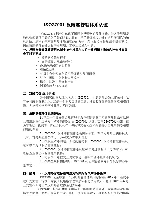 ISO3701反贿赂体系认证