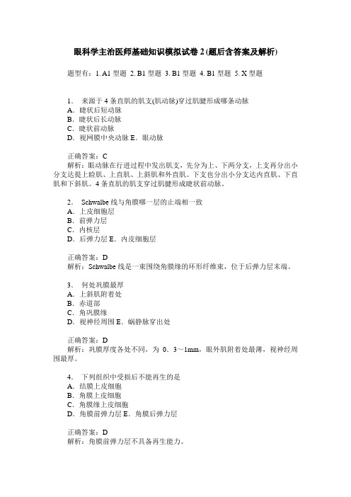 眼科学主治医师基础知识模拟试卷2(题后含答案及解析)