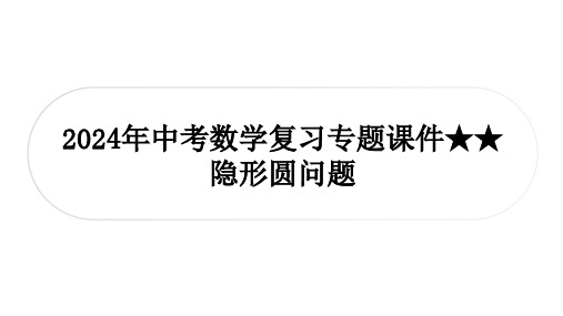 2024年中考数学复习专题课件 隐形圆问题