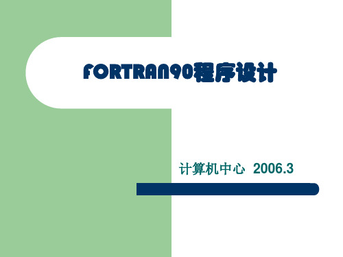 FORTRAN90第6章子程序