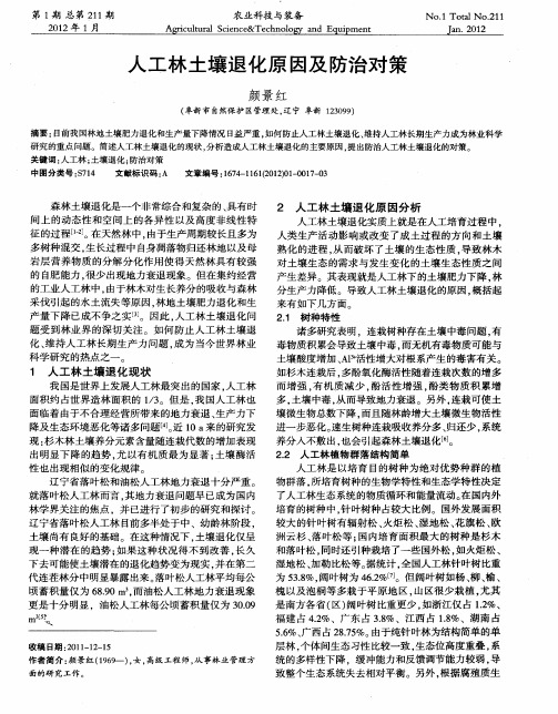 人工林土壤退化原因及防治对策