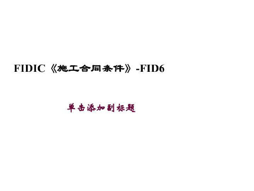 FIDIC《施工合同条件》-FID6