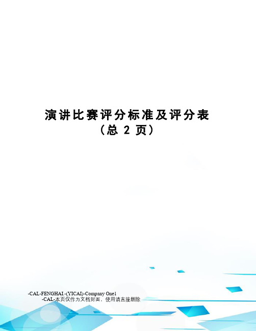 演讲比赛评分标准及评分表